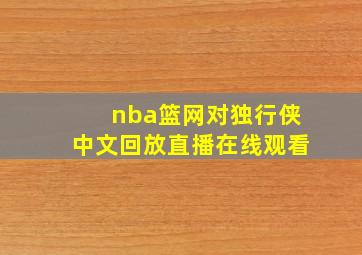 nba篮网对独行侠中文回放直播在线观看