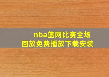 nba篮网比赛全场回放免费播放下载安装