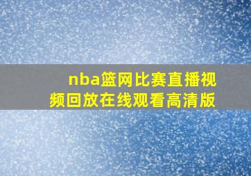 nba篮网比赛直播视频回放在线观看高清版