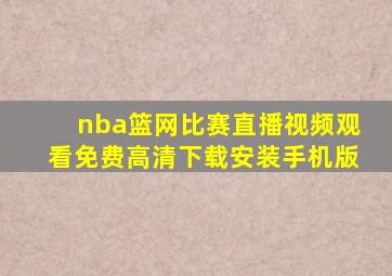 nba篮网比赛直播视频观看免费高清下载安装手机版