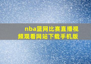 nba篮网比赛直播视频观看网站下载手机版