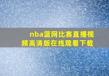 nba篮网比赛直播视频高清版在线观看下载