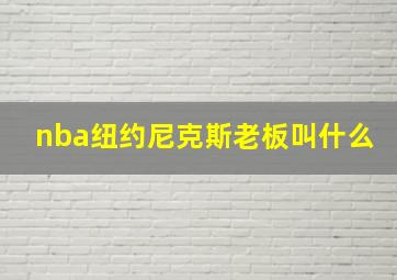 nba纽约尼克斯老板叫什么