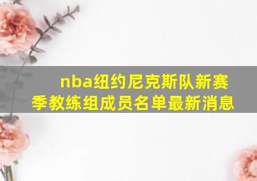 nba纽约尼克斯队新赛季教练组成员名单最新消息