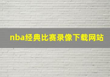 nba经典比赛录像下载网站