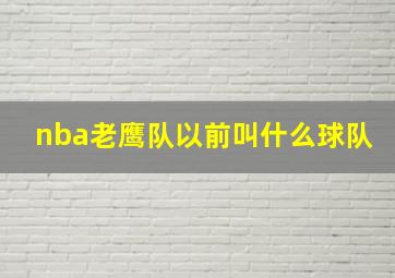 nba老鹰队以前叫什么球队