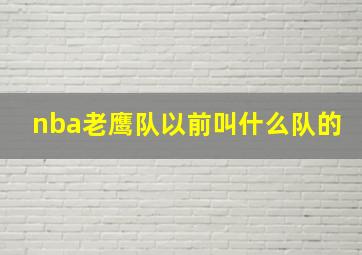 nba老鹰队以前叫什么队的