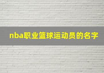 nba职业篮球运动员的名字