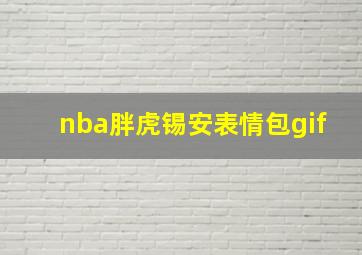 nba胖虎锡安表情包gif