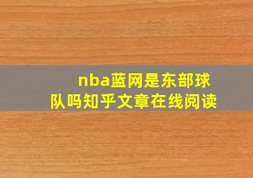 nba蓝网是东部球队吗知乎文章在线阅读