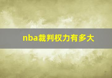 nba裁判权力有多大