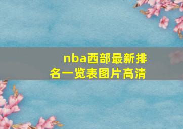 nba西部最新排名一览表图片高清