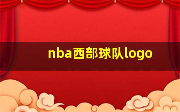 nba西部球队logo