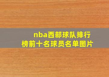 nba西部球队排行榜前十名球员名单图片