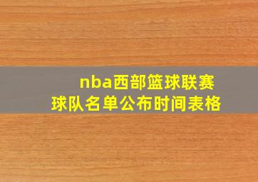 nba西部篮球联赛球队名单公布时间表格