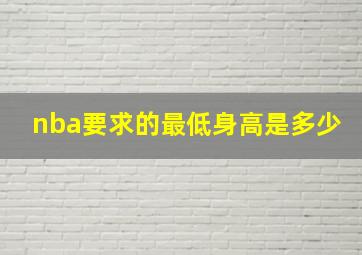 nba要求的最低身高是多少