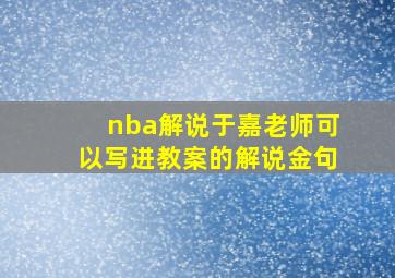 nba解说于嘉老师可以写进教案的解说金句