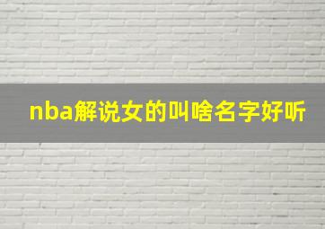 nba解说女的叫啥名字好听