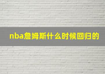 nba詹姆斯什么时候回归的