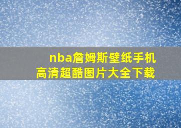 nba詹姆斯壁纸手机高清超酷图片大全下载