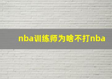 nba训练师为啥不打nba