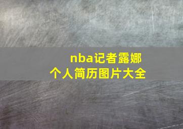 nba记者露娜个人简历图片大全