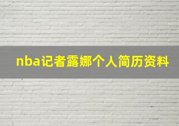 nba记者露娜个人简历资料