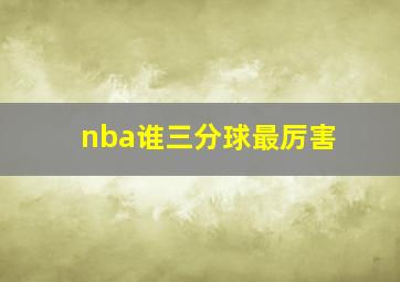 nba谁三分球最厉害