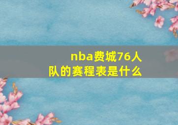 nba费城76人队的赛程表是什么