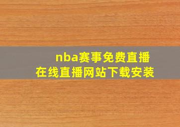 nba赛事免费直播在线直播网站下载安装