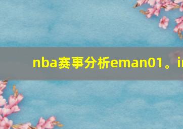 nba赛事分析eman01。in