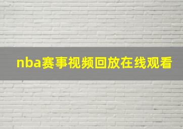 nba赛事视频回放在线观看