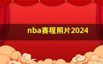 nba赛程照片2024