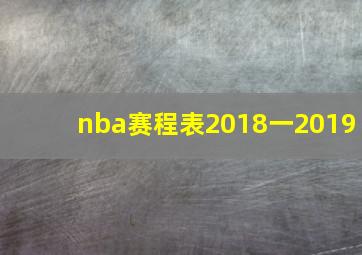 nba赛程表2018一2019