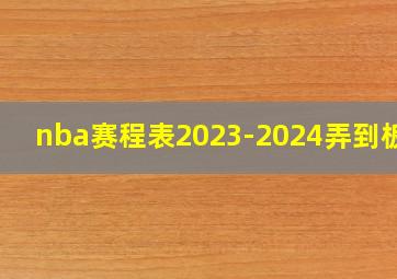 nba赛程表2023-2024弄到板面