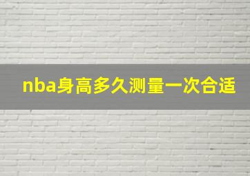 nba身高多久测量一次合适