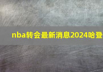 nba转会最新消息2024哈登