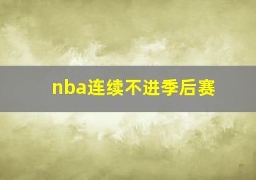 nba连续不进季后赛