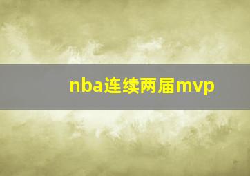 nba连续两届mvp