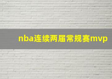 nba连续两届常规赛mvp