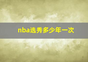 nba选秀多少年一次