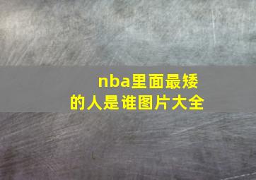 nba里面最矮的人是谁图片大全