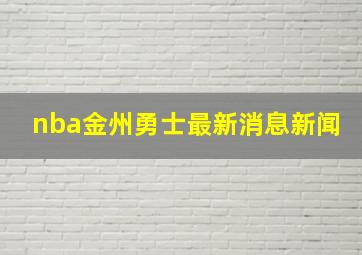 nba金州勇士最新消息新闻