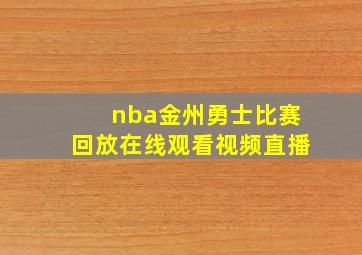 nba金州勇士比赛回放在线观看视频直播