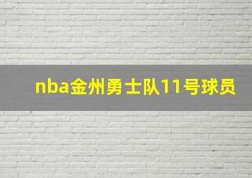 nba金州勇士队11号球员