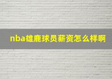 nba雄鹿球员薪资怎么样啊