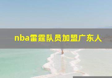 nba雷霆队员加盟广东人