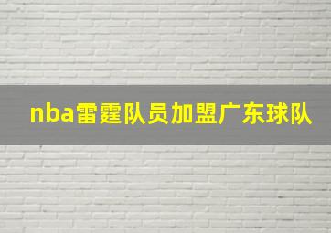 nba雷霆队员加盟广东球队