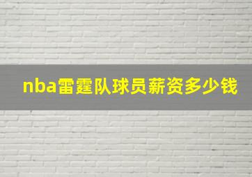 nba雷霆队球员薪资多少钱