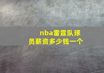 nba雷霆队球员薪资多少钱一个